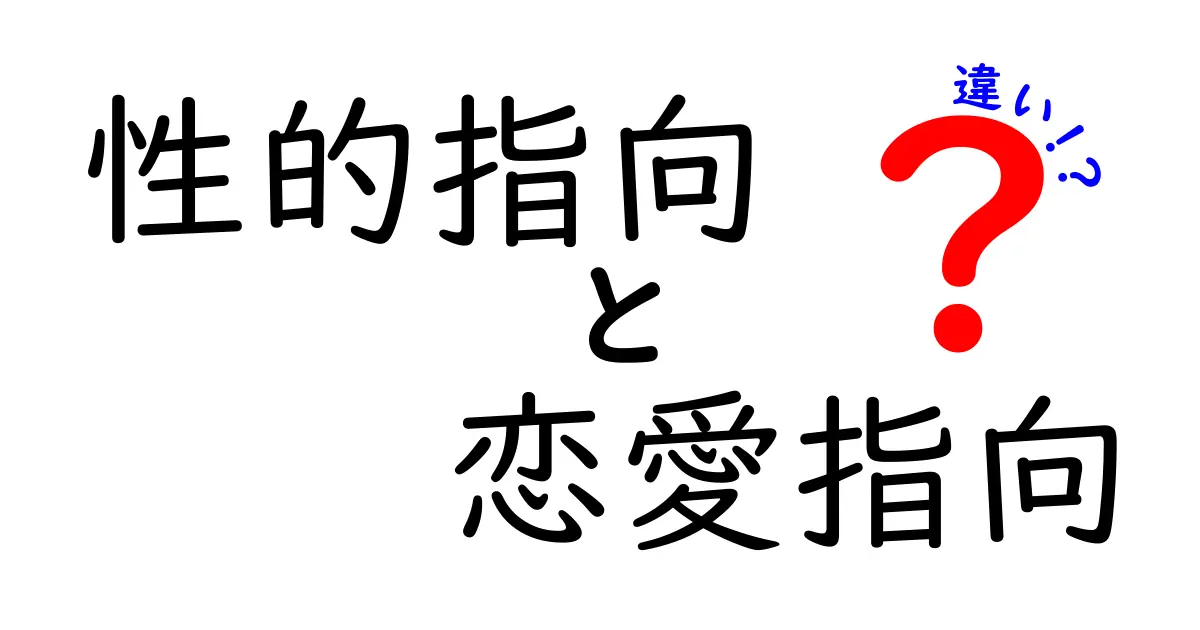 性的指向と恋愛指向の違いを完全解説!中学生にも分かるやさしい説明と誤解の払拭ガイド