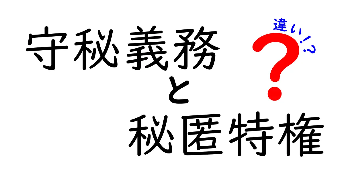 守秘義務・秘匿特権・違いを徹底解説！中学生でも分かる法のしくみ