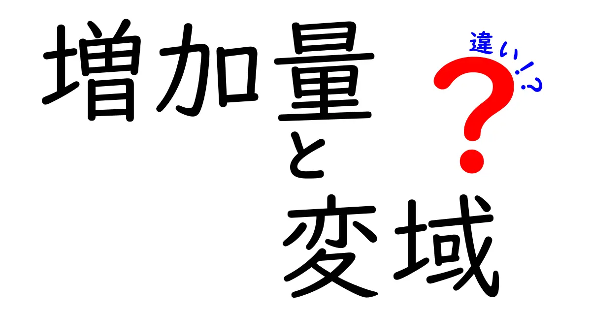 増加量・変域・違いの違いを徹底解説|中学生にもわかる3つのポイント