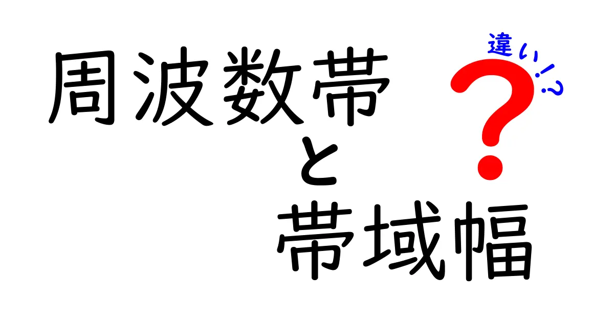 周波数帯と帯域幅の違いをわかりやすく解説!初心者でも理解できる基本知識