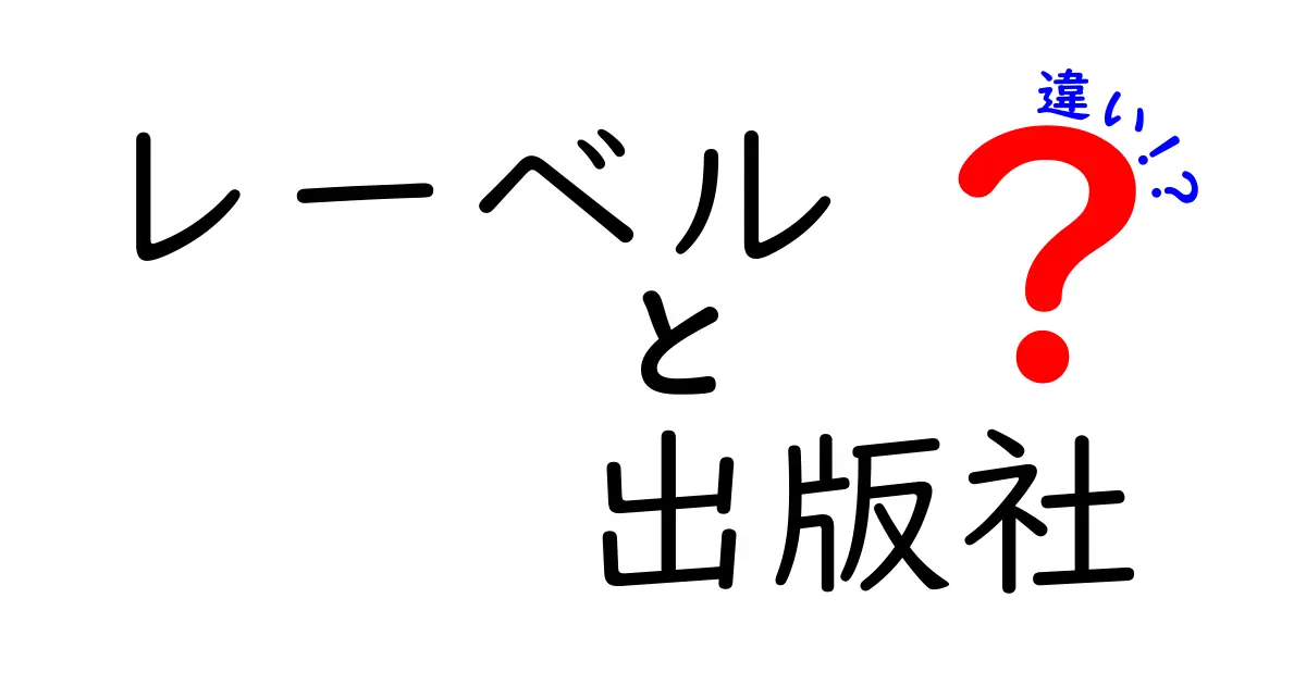 レーベルと出版社の違いをわかりやすく解説：音楽レーベルと書籍出版社の違いと使い分け