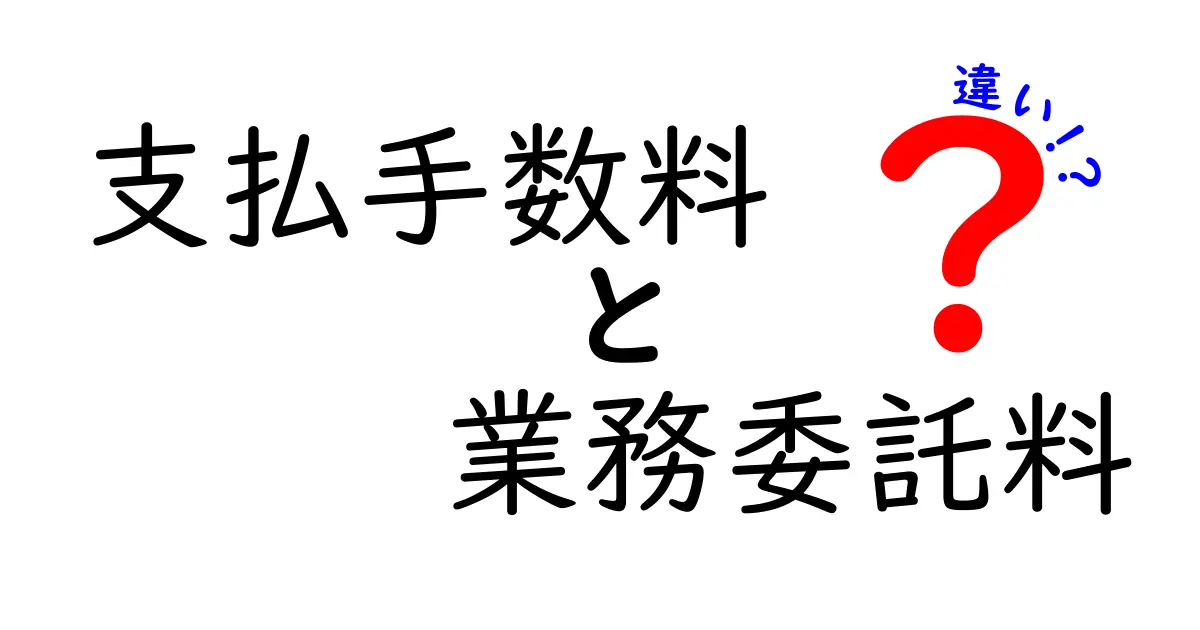 支払手数料と業務委託料の違いを徹底解説|実務で役立つ見積もりと請求のポイント