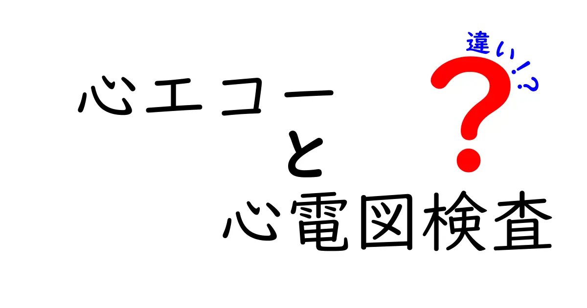 心エコーと心電図検査の違いを徹底解説！どっちを受けるべき？
