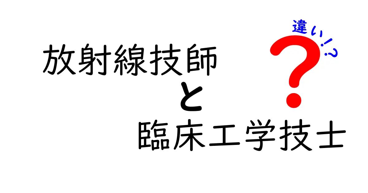 放射線技師と臨床工学技士の違いを徹底解説｜役割・資格・日常の違いをわかりやすく比較