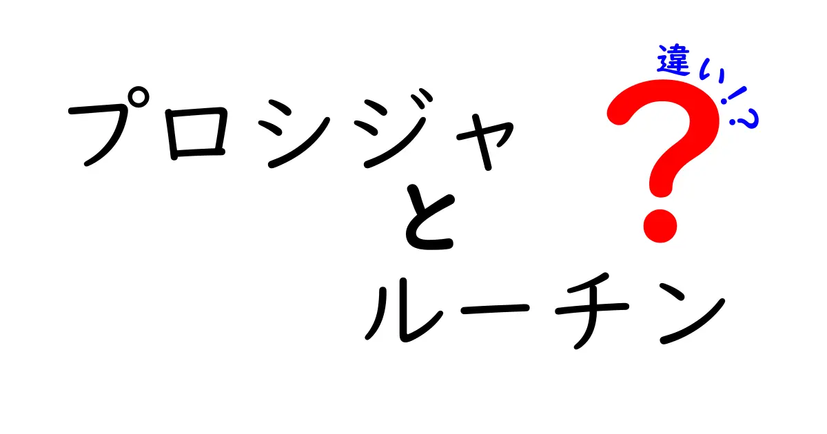 プロシジャとルーチンの違いを徹底解説!初心者にもわかる正しい使い分けガイド