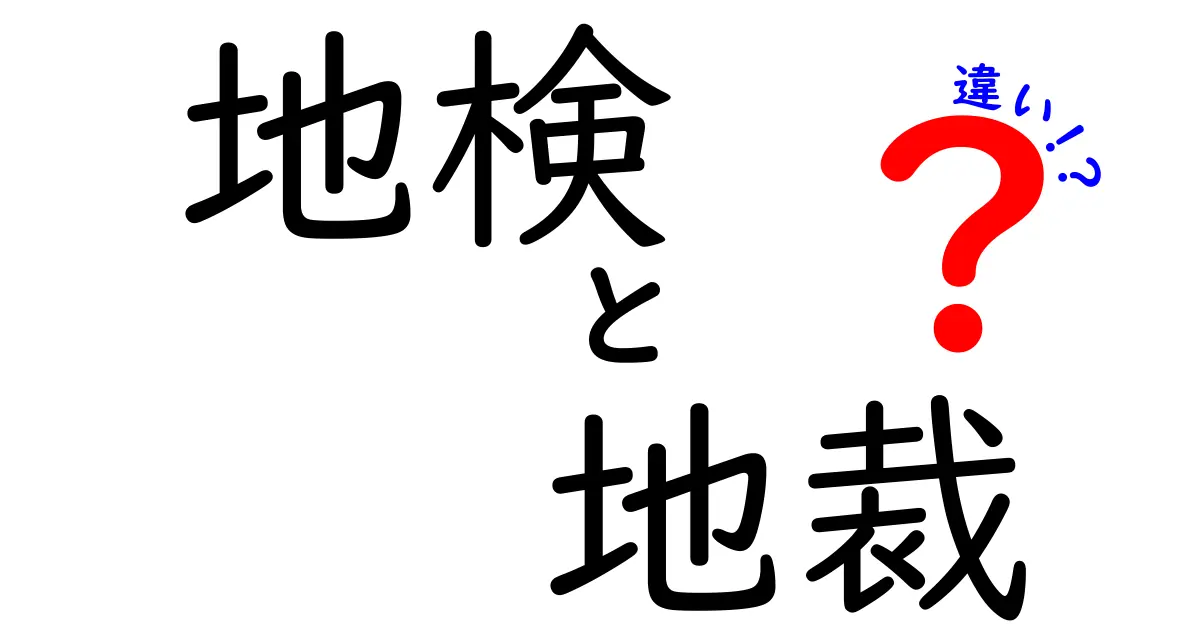 地検と地裁の違いとは?わかりやすく解説します!