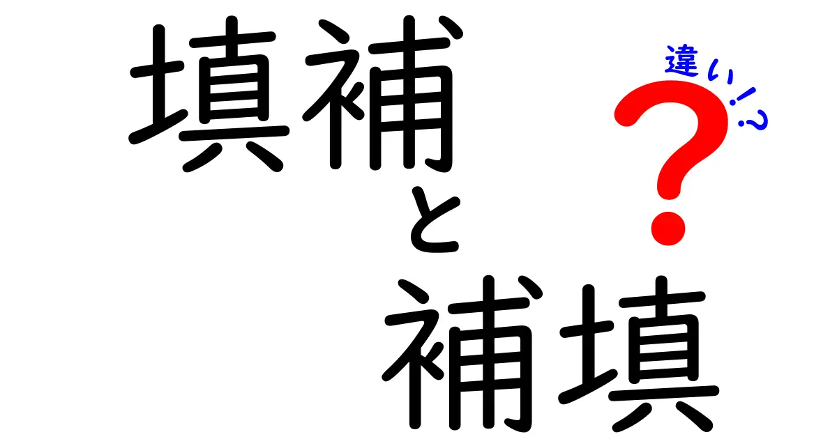 「填補」と「補填」の違いとは?意味と使い方をわかりやすく解説!