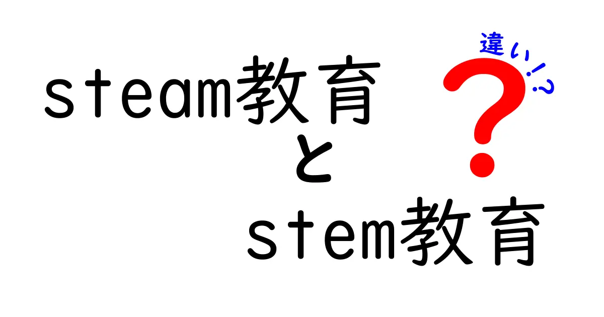 STEAM教育とSTEM教育の違いを徹底解説！未来に必要な力の育て方とは？