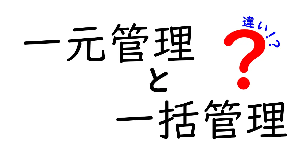 一元管理と一括管理の違いを徹底解説!あなたの業務はどっちの管理が近道?