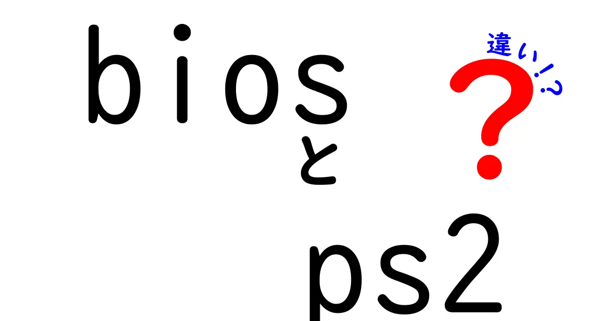 bios ps2 違いを徹底解説！初心者にもわかるPS2のBIOSとPCのBIOSの違い