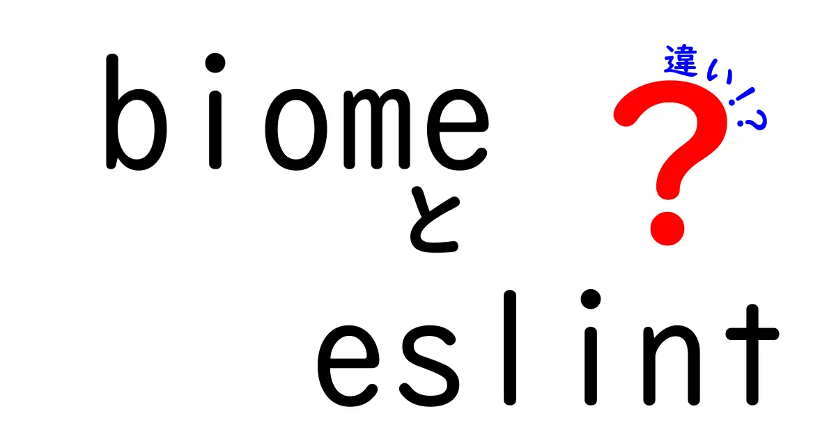 BiomeとESLintの違いを徹底解説!新時代の静的解析ツールはどっちを選ぶべき?