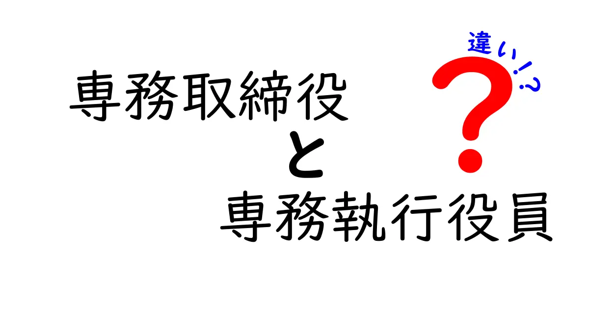 専務取締役と専務執行役員の違いが分かる完全ガイド
