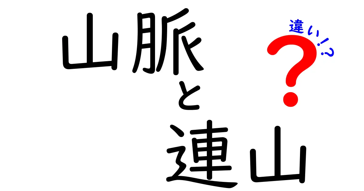 山脈と連山の違いとは?中学生でもわかる自然の地形解説!