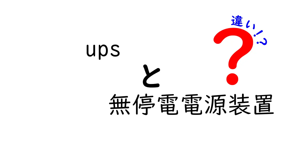 UPS（無停電電源装置）の違いを徹底解説｜選び方と使い方のポイント