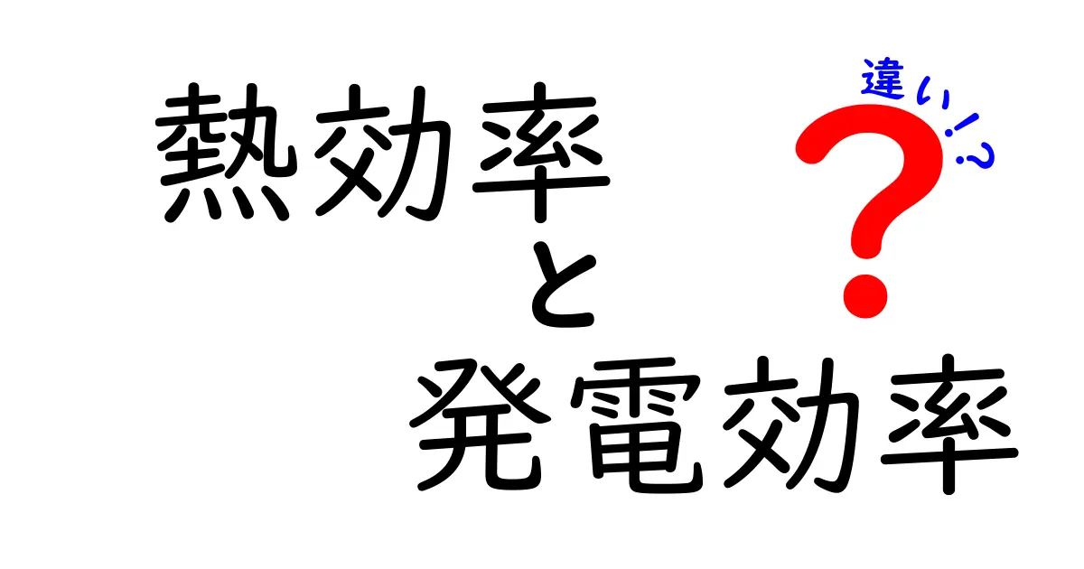熱効率と発電効率の違いとは?初心者にもわかりやすく解説!