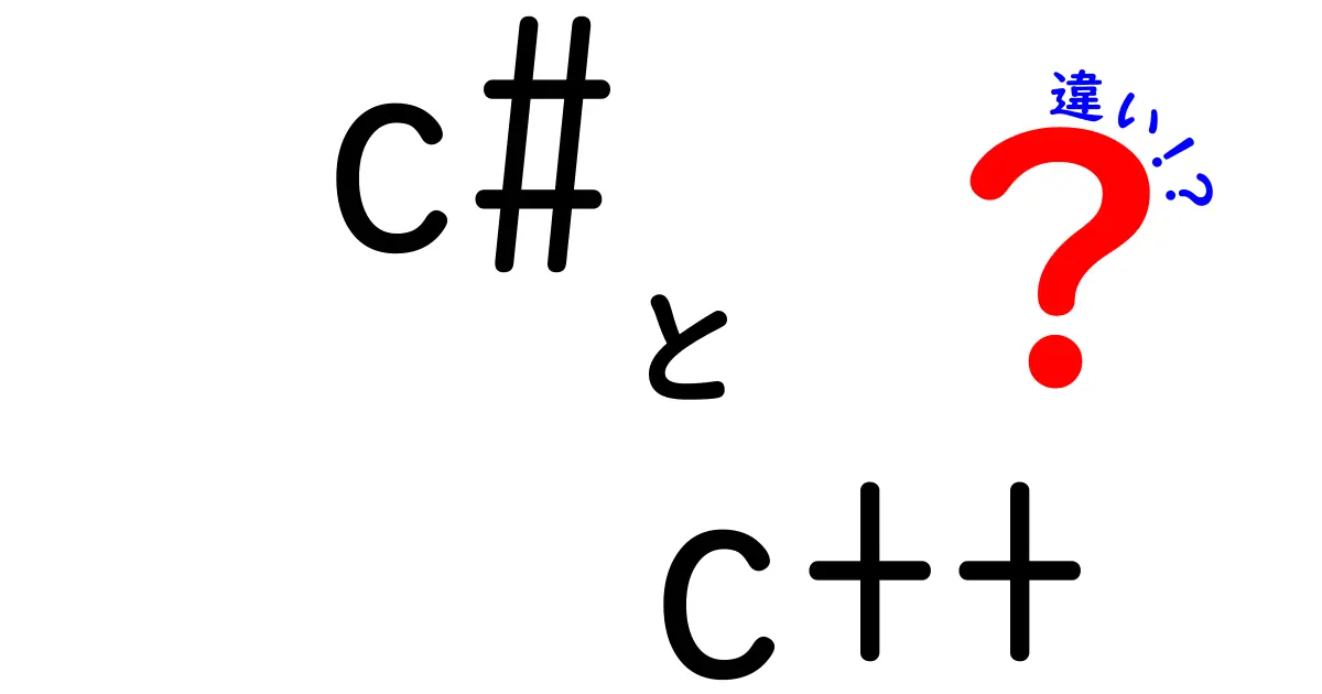 C#とC++の違いを徹底解説！初心者にもわかりやすいポイント比較