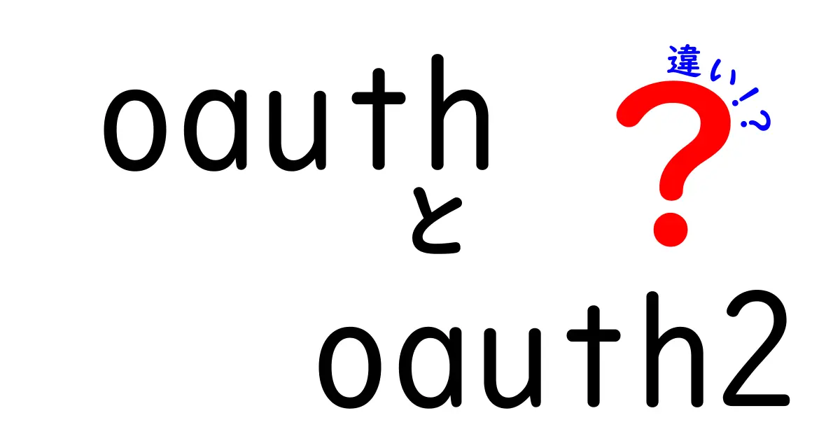 OAuthとOAuth2の違いを徹底解説!中学生でも分かる3つのポイント