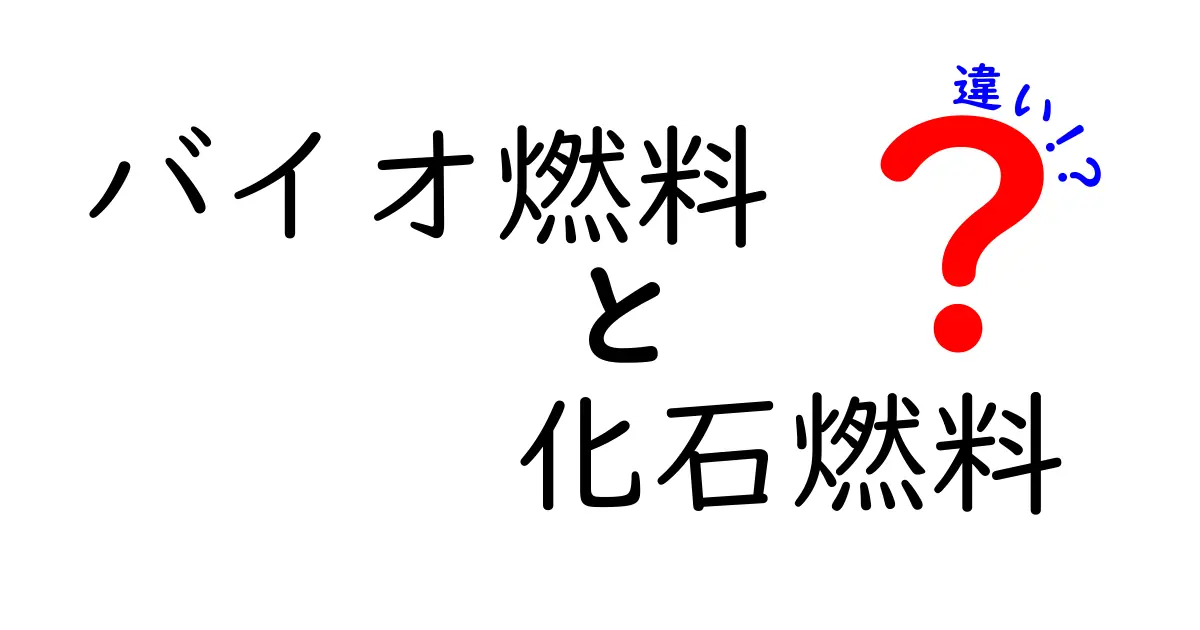 バイオ燃料と化石燃料の違いを徹底解説！未来のエネルギーはどっち？