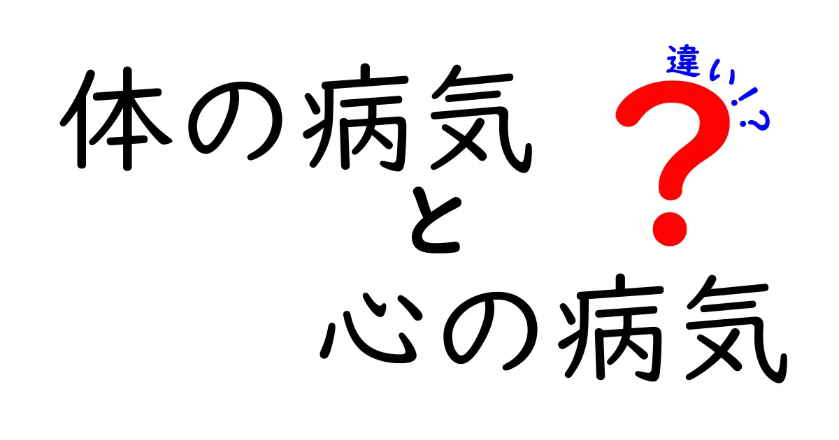 体の病気と心の病気の違いをやさしく解説！見分け方とケアのポイント
