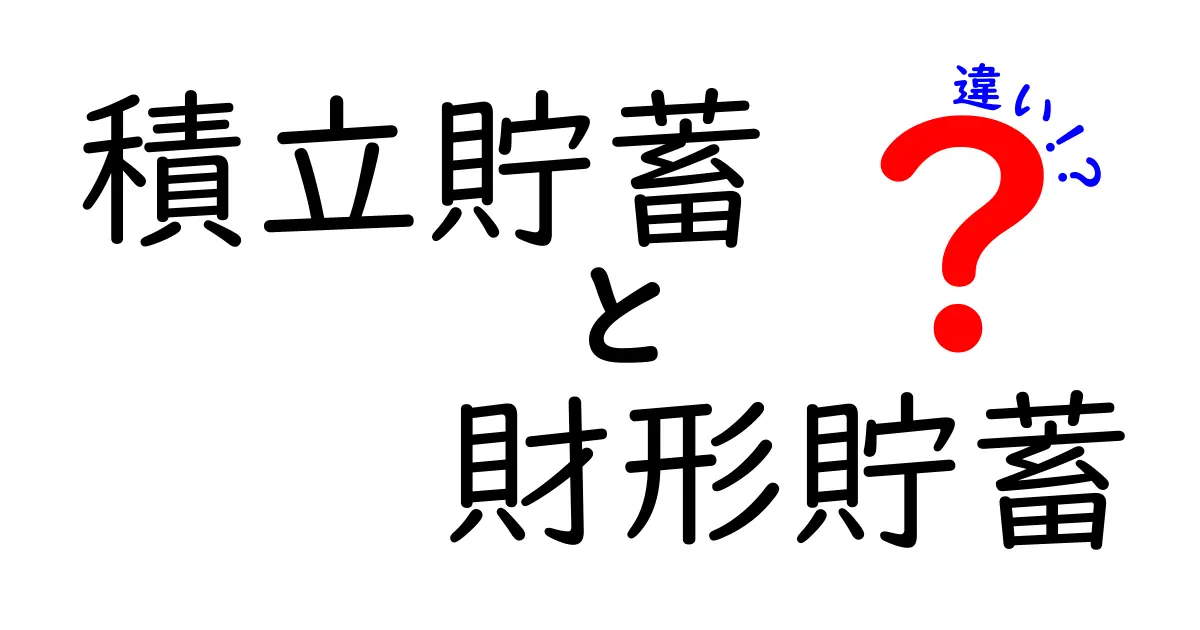 積立貯蓄と財形貯蓄の違いとは?初心者でもわかるポイント解説