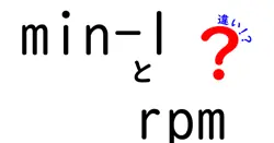 min-1とrpmの違いを徹底解説!回転数表記の謎を解き明かすガイド