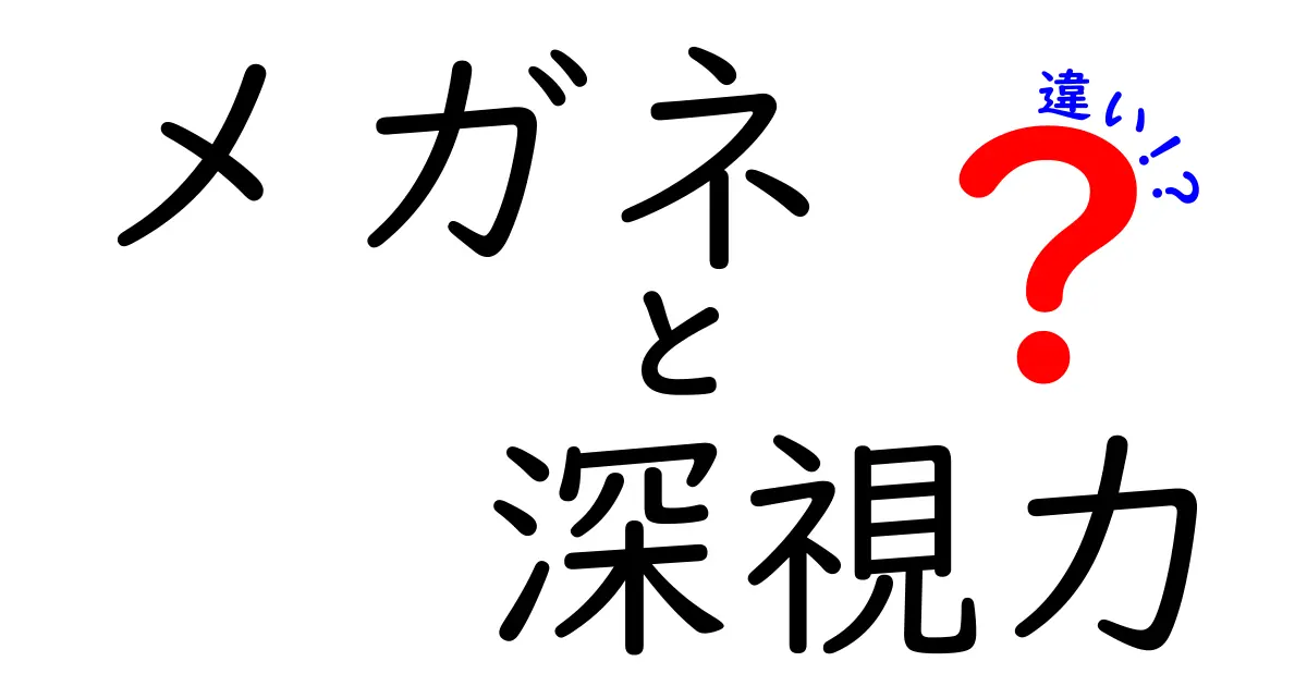 メガネと深視力の違いとは?見え方のポイントと役割をわかりやすく解説