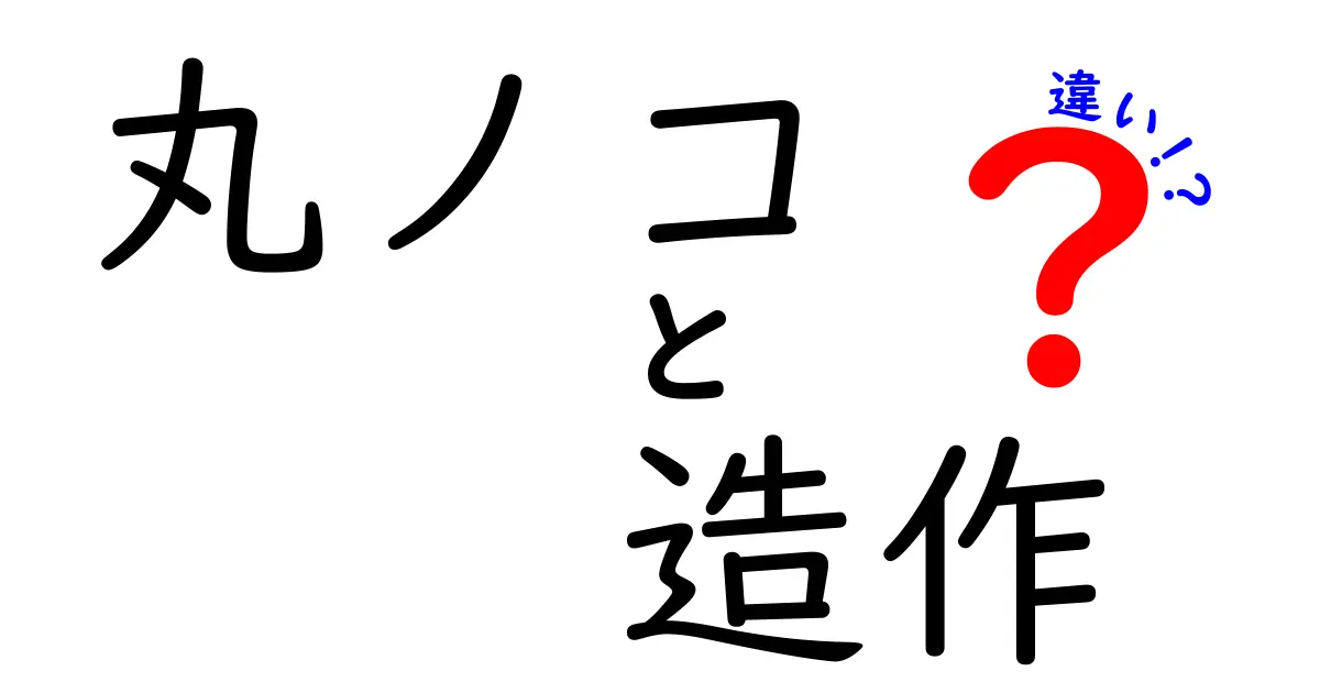 丸ノコと造作の違いを徹底解説!DIY初心者にも分かる使い分けと選び方