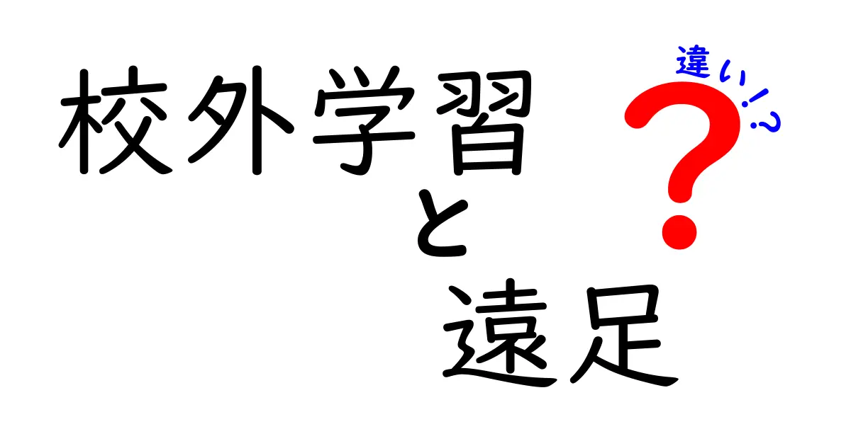 校外学習と遠足の違いとは？目的や内容を徹底解説！