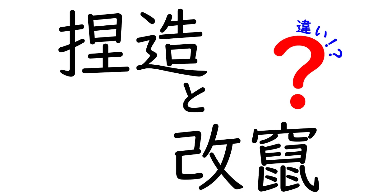 捏造と改竄の違いを徹底解説！ニュースの裏側で何がどう違うのかを中学生にもわかりやすく