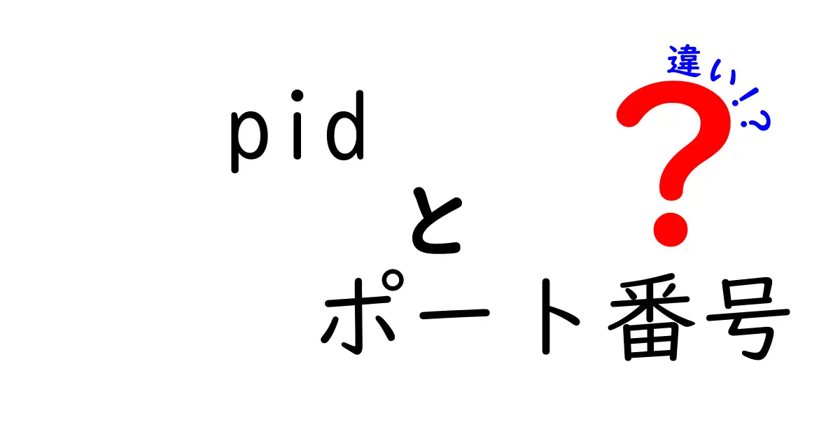 PIDとポート番号の違いって何?初心者にもわかりやすく徹底解説!