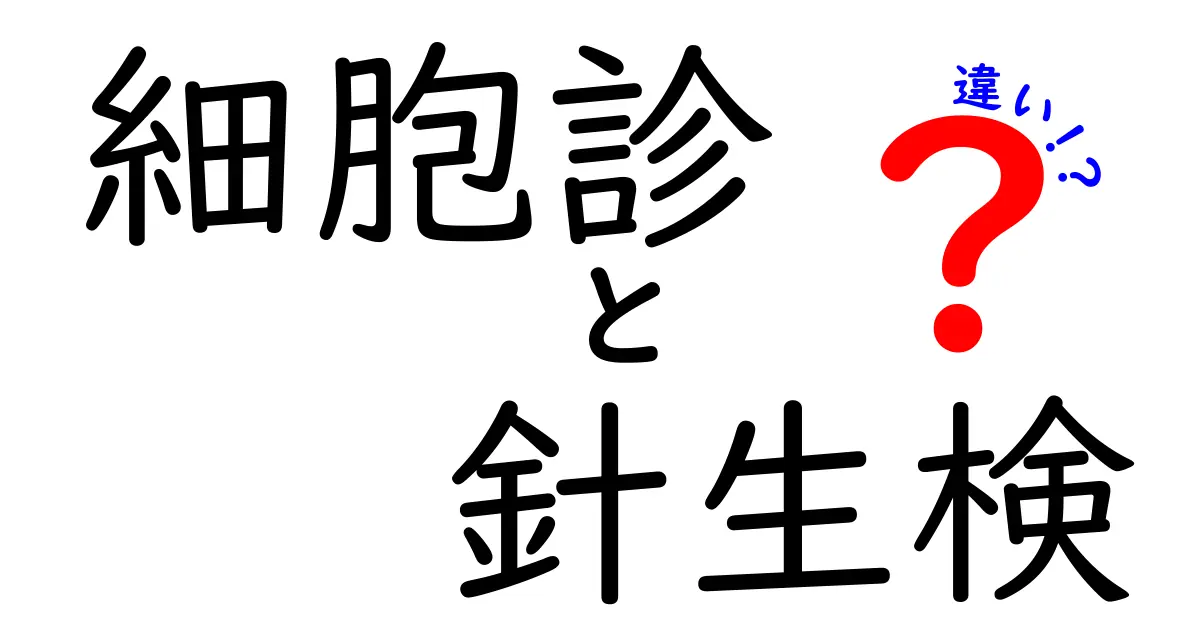 「細胞診」と「針生検」の違いを徹底解説!どんな検査で何がわかるの?
