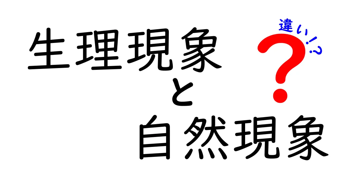 生理現象と自然現象の違いをわかりやすく学ぶ！身近な例で解く科学の基本