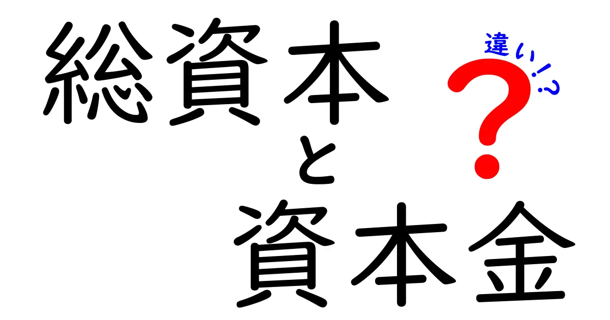 総資本と資本金の違いを完全解説！中学生にも分かるやさしい基礎講座