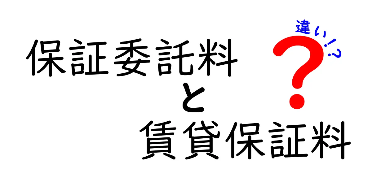 保証委託料と賃貸保証料の違いをわかりやすく解説!これで迷わない