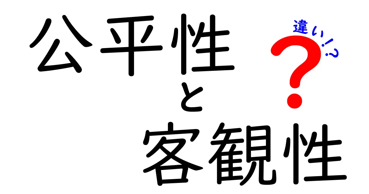 公平性と客観性の違いを徹底解説!日常で迷う場面の正解はここにある