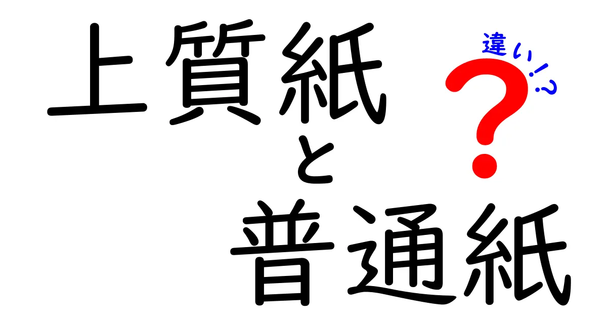 上質紙と普通紙の違いを徹底解説:印刷品質と用途を中学生にもわかるように解説