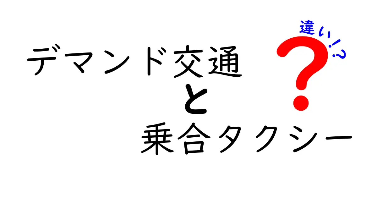 デマンド交通と乗合タクシーの違いをやさしく解説！知っておきたい交通サービスの特徴