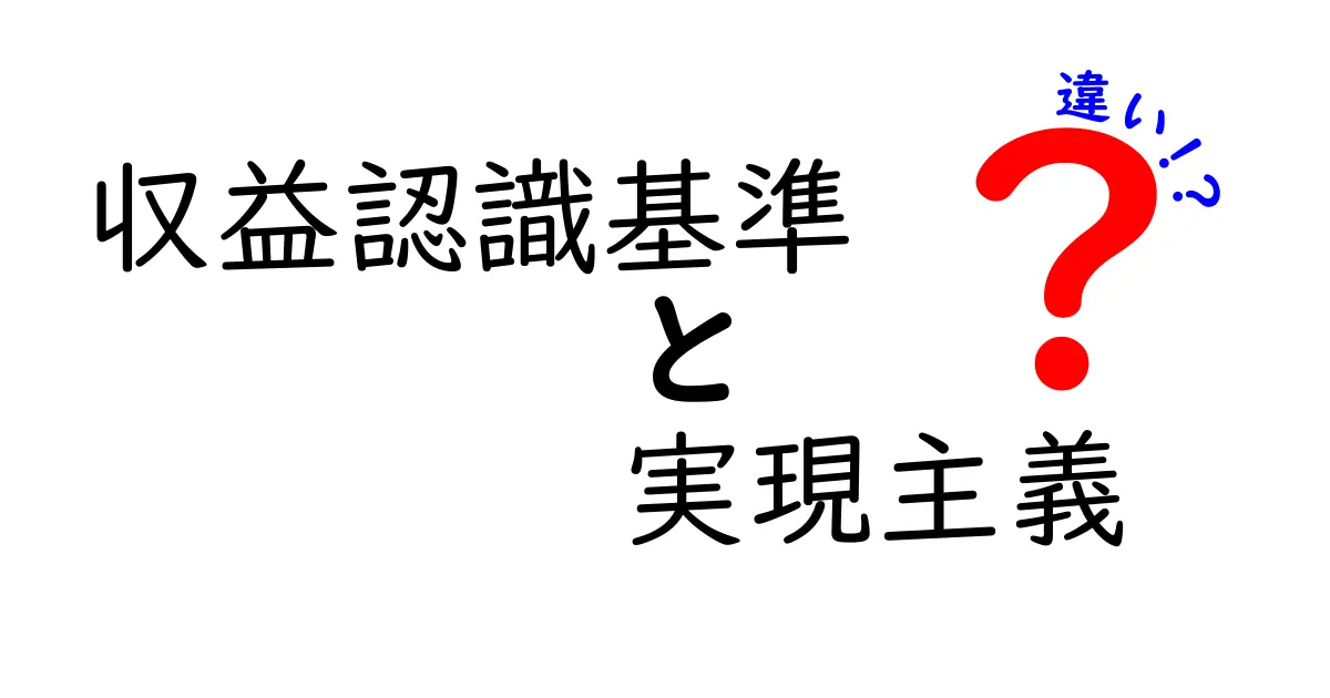 収益認識基準と実現主義の違いをわかりやすく解説：中学生にも伝わるポイント