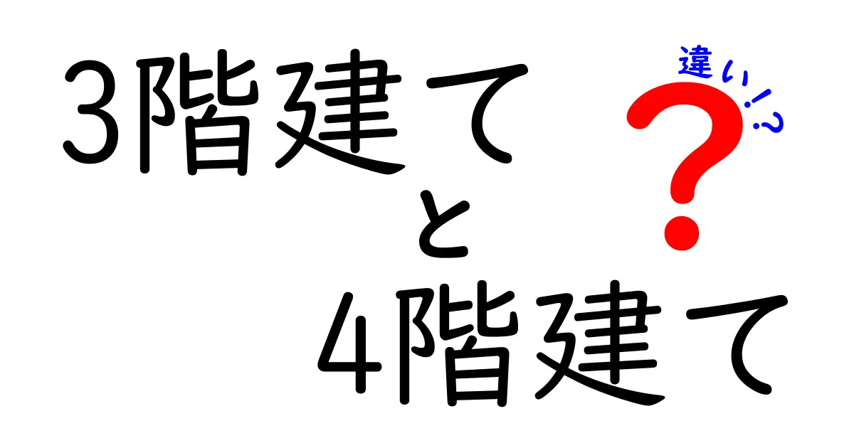 3階建てと4階建ての違いとは?メリット・デメリットをわかりやすく解説!