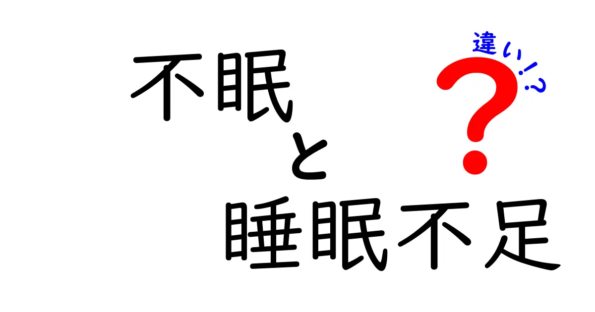 不眠と睡眠不足の違いは？原因・症状・対策を徹底解説！中学生にもわかるやさしい説明