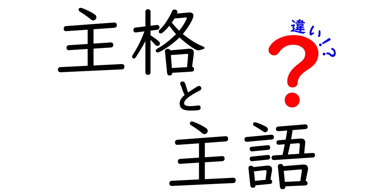 主格と主語の違いを徹底解説！中学生にもわかる簡単な見分け方ガイド