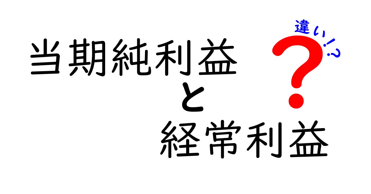 知らなきゃ損!当期純利益と経常利益の違いをわかりやすく解説