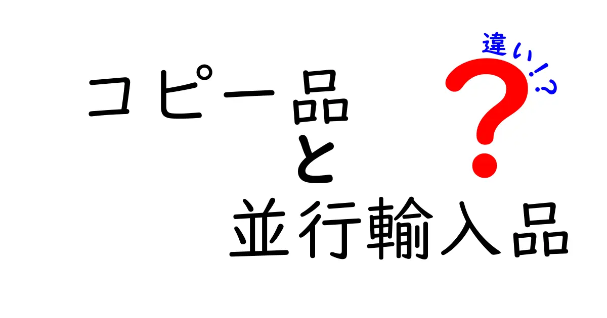 コピー品と並行輸入品の違いを徹底解説—定義から見分け方まで、買い物で失敗しないための実践ガイド