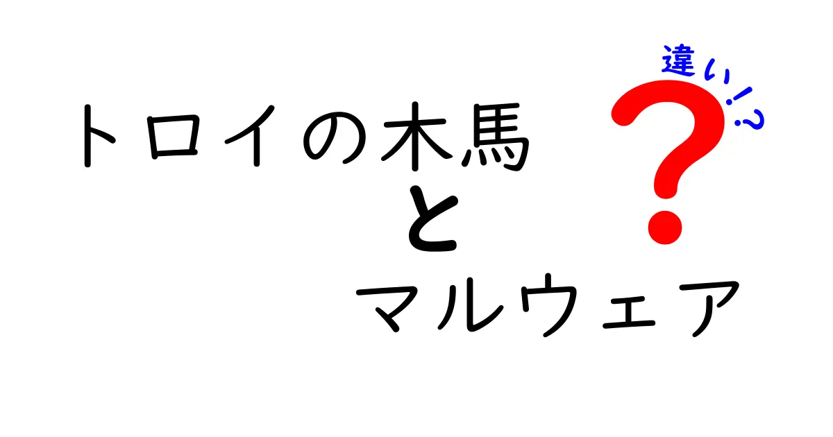 トロイの木馬とマルウェアの違いとは？初心者にもわかりやすく解説！