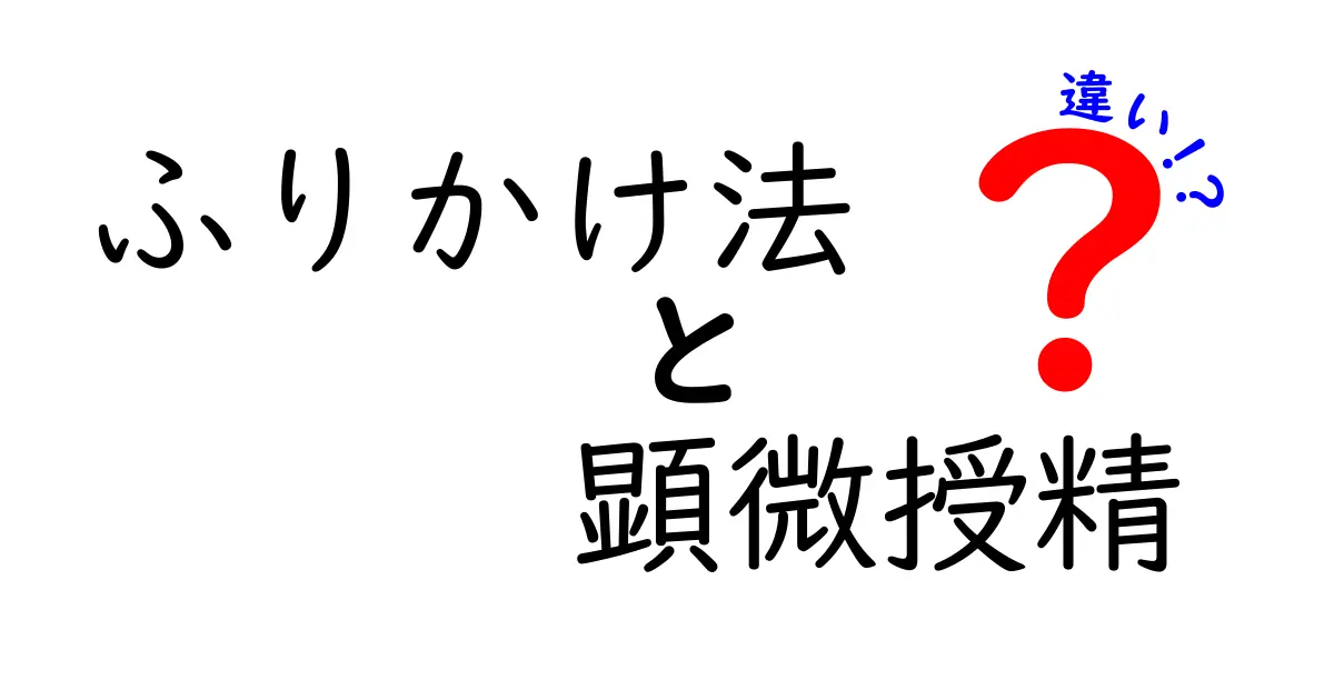 ふりかけ法と顕微授精の違いを徹底解説|中学生にもわかる生殖医療の基礎