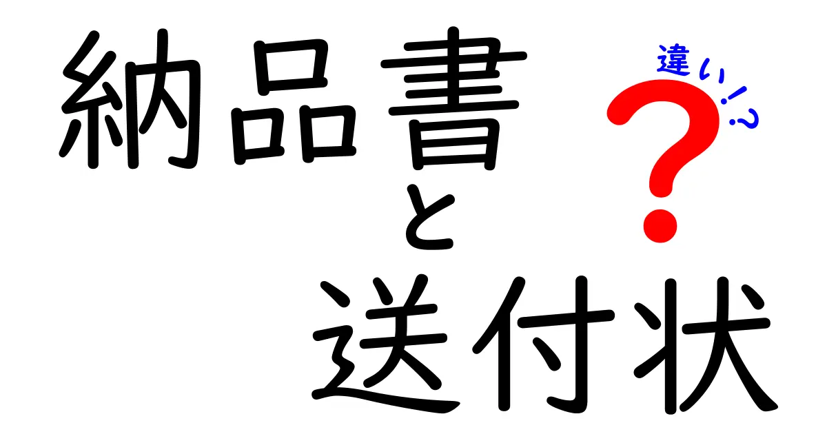 納品書と送付状の違いを徹底解説 失敗しない使い分け完全ガイド
