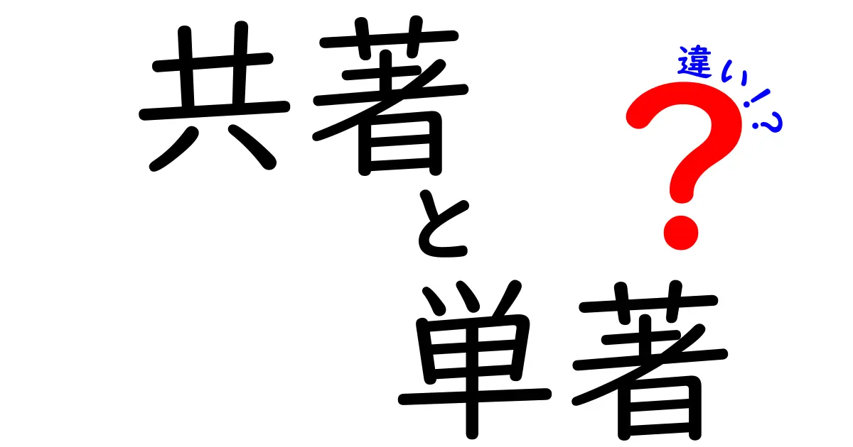 共著と単著の違いを徹底解説！どちらを選ぶべきかを見極めるコツ