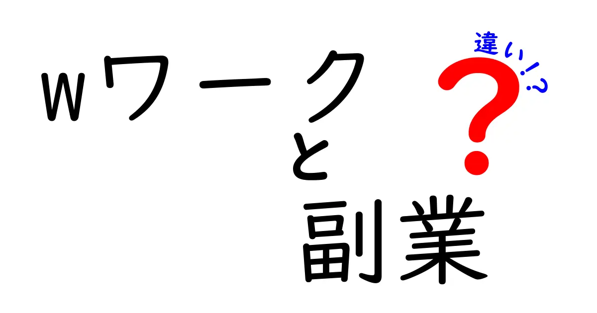 Wワークと副業の違いを徹底解説！今の働き方をどう選ぶべきか見極めるためのガイド