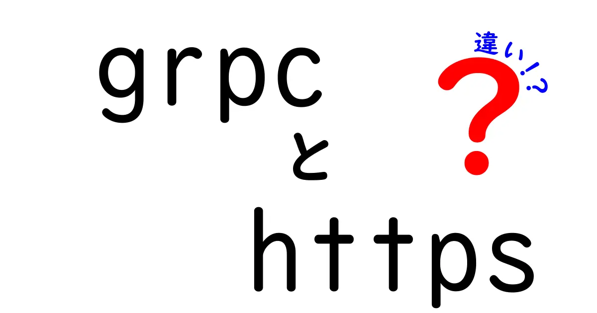 grpcとhttpsの違いを徹底解説！実務で押さえるべき3つのポイント