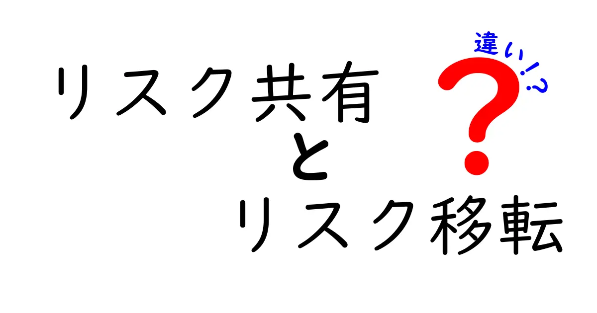 リスク共有とリスク移転の違いとは?わかりやすく解説!